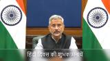 EAM's message for Hindi Diwas